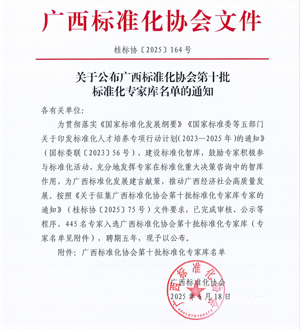广西标准化协会公布专家名单 PT视讯集团 唐铃入选（任期五年）