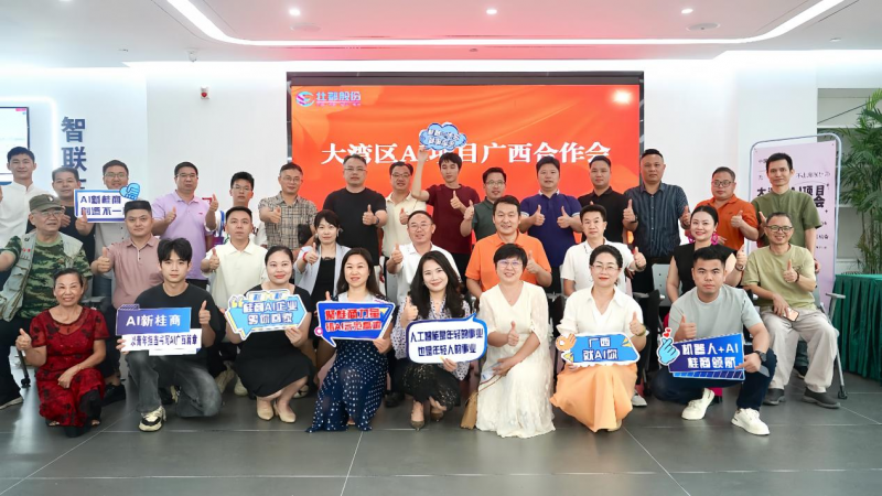 大湾区AI企业赴桂 共谋产业新机遇